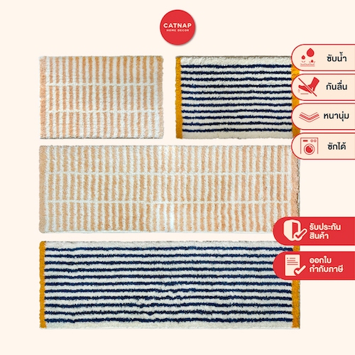 [CATNAP] พรมเช็ดเท้า ขนทอ ลาย Yellow border/ Cream line ขนาด 40x60 cm./ 40x120 cm.