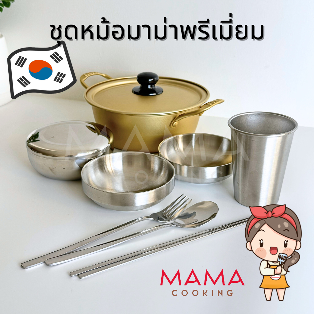 Mama Cooking - ชุดหม้อมาม่า หม้อเกาหลี และของใช้บนโต๊ะอาหารเกาหลี ช้อน ตะเกียบ จาน ชาม ถ้วยสแตนเลส สำหรับเตาไฟฟ้า