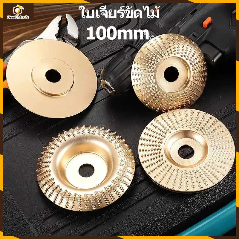 ใบขัดไม้ ใบเจียร์ไม้ ใบเจียร์แกะสลัก 100mm โลหะท บุ้งขัดไม้ แผ่นขัด แกะสลักไม้ ใบเจียร์แกะสลัก