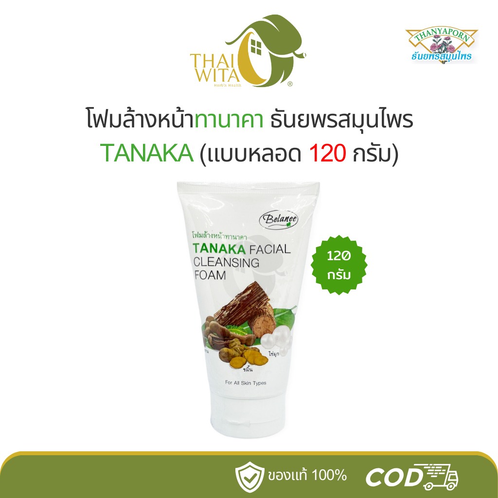 โฟมล้างหน้าทานาคา ธันยพรสมุนไพร Belanee (แบบหลอด 120 กรัม)