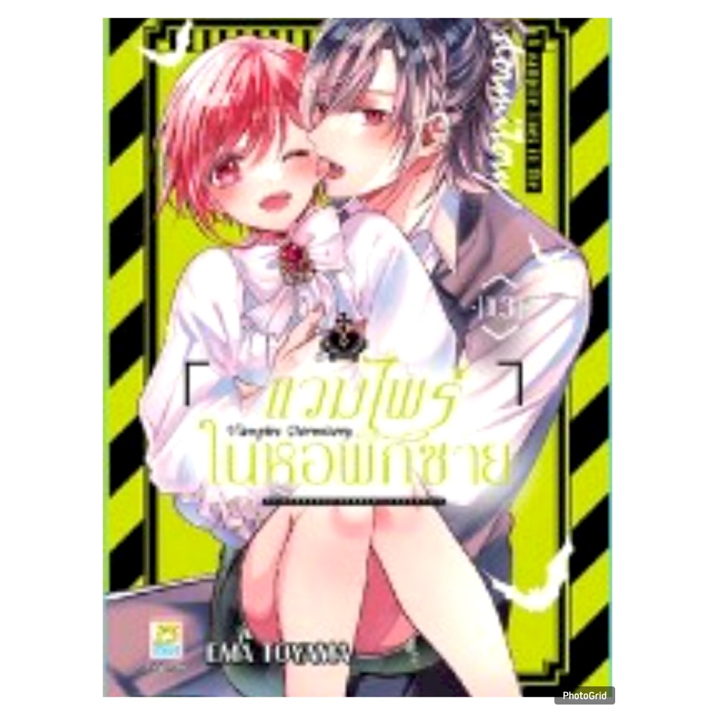 แวมไพร์ในหอพักชาย Vampire Dormitory เล่มที่ 13 หนังสือการ์ตูน มังงะ มือหนึ่ง บงกช 27/11/67