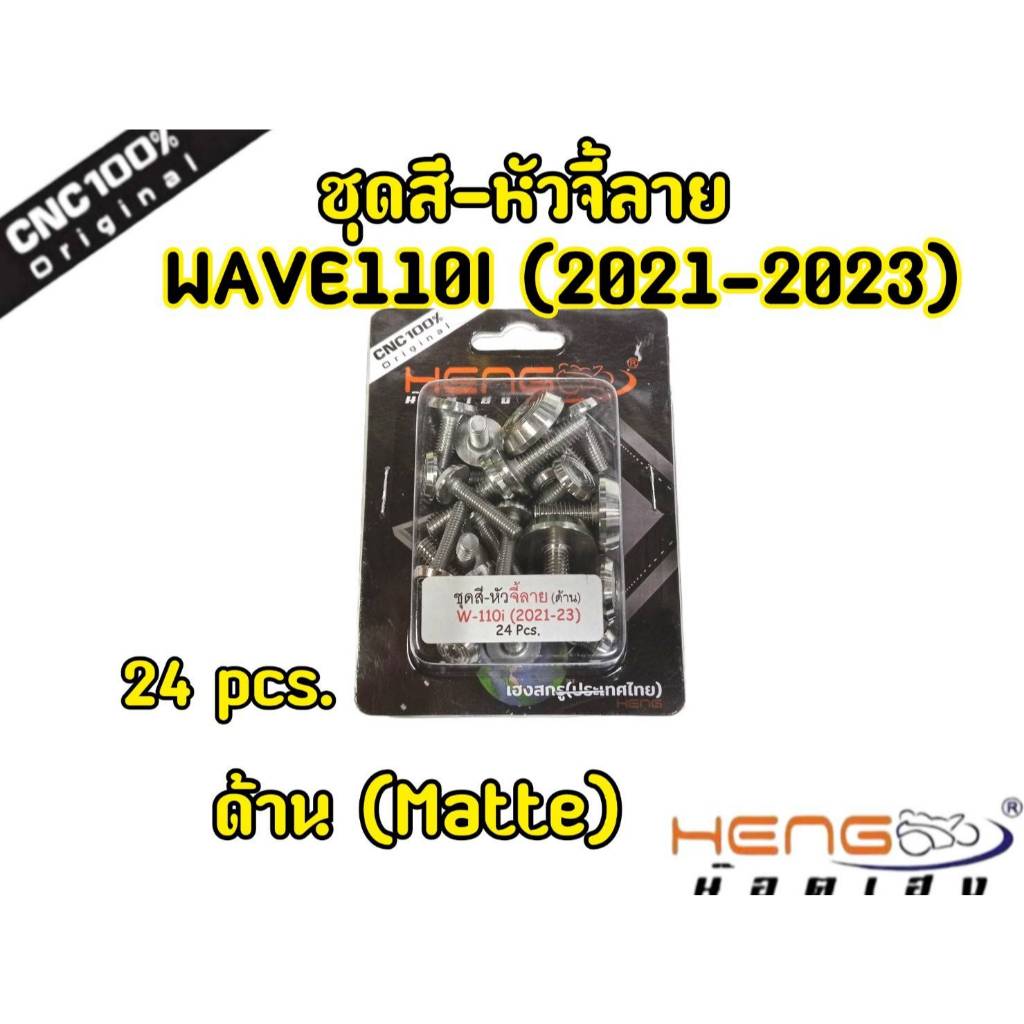 น็อตชุดสี เลสจี้ลาย งานเฮง HENG WAVE110I LED (2021-2023) 24pcs.