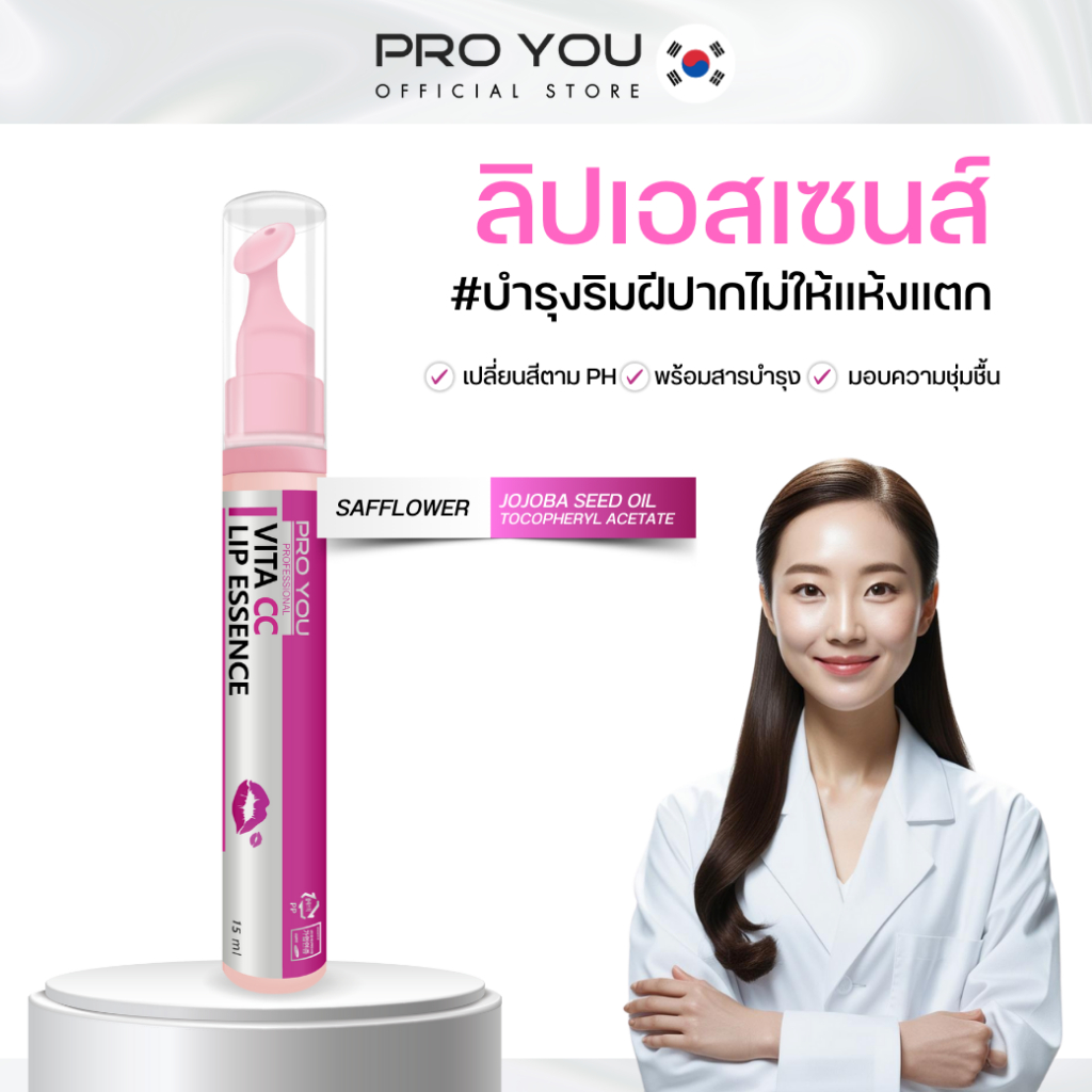 Proyou Vita CC Lip Essence (15ml) โปรยู สกินแคร์เกาหลี : ลิปเอสเซ้นส์เปลี่ยนสี (ชมพูอ่อนใส) ปกป้องริมฝีปากไม่ให้แห้ง