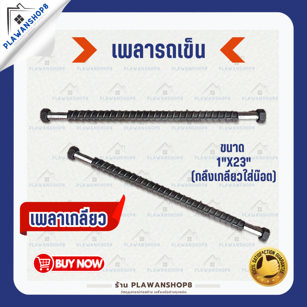 เพลารถเข็น เพลา เพลาปริ้น เพลาเกลียว เพลาสาลี่