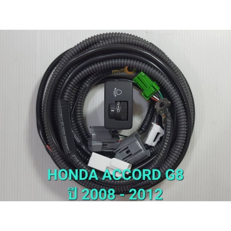 ชุดสวิทช์ปรับระดับไฟหน้า HONDA HONDA ACCORD G8 สำหรับโฉมปี 2008 - 2012 พร้อมชุดสายไฟ