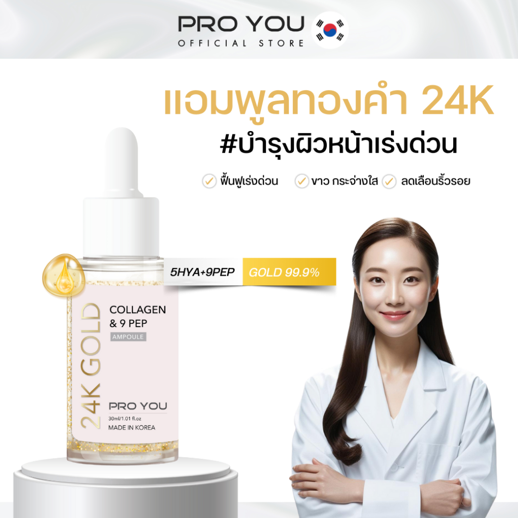 Pro You 24k Gold Collagen & 9 Pep Ampoule (30ml) โปรยู เวชสำอางเกาหลี : แอมพูลจากทองคำบริสุทธิ์ 24K (99.9% )