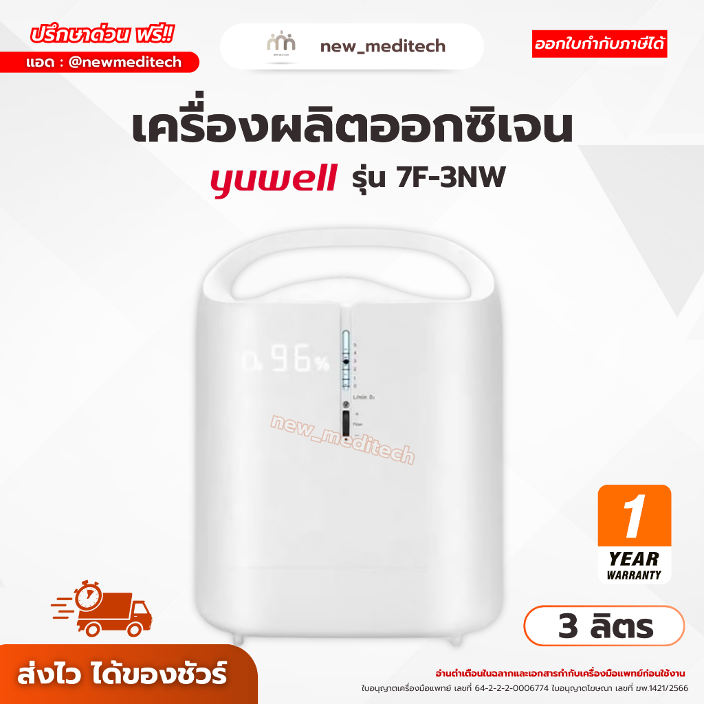 11.11 Yuwel lเครื่องผลิตออกซิเจน 3 ลิตร รุ่น 7F-3NW ( Oxygen Concentrator )