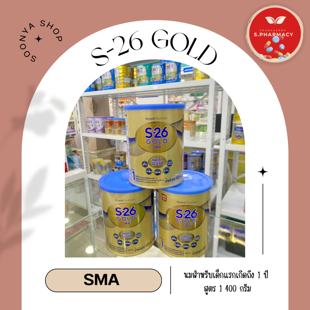 S-26 SMA Gold สูตร 1 ( S26 เอส 26 เอสเอ็มเอโกลด์ ) 400 g โฉมใหม่