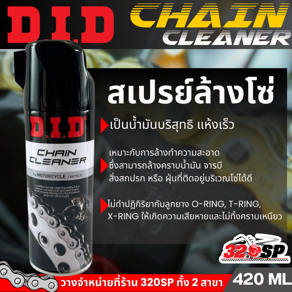 สเปรย์ล้างโซ่ DID CHAIN CLEANER  ขนาด 420ML ส่งไว!!! 320SP