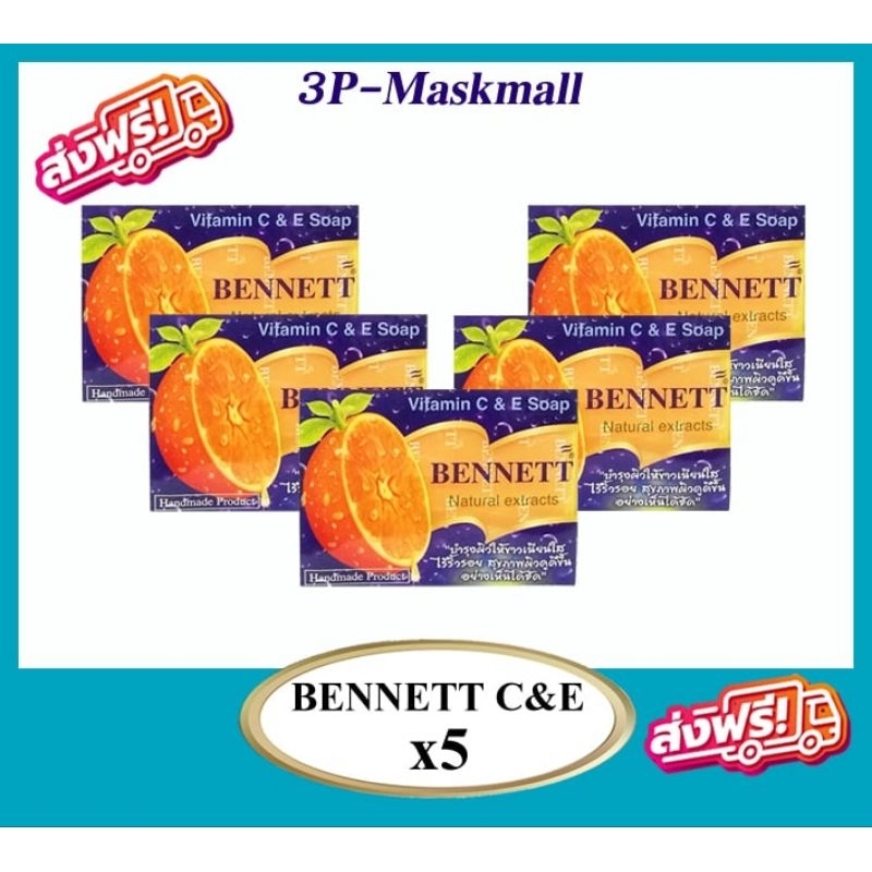 🔥พร้อมส่ง🔥Bennett C&E สบู่เบนเนท x4ก้อน x5ก้อน และ x12ก้อน กดเลือกในตัวเลือก