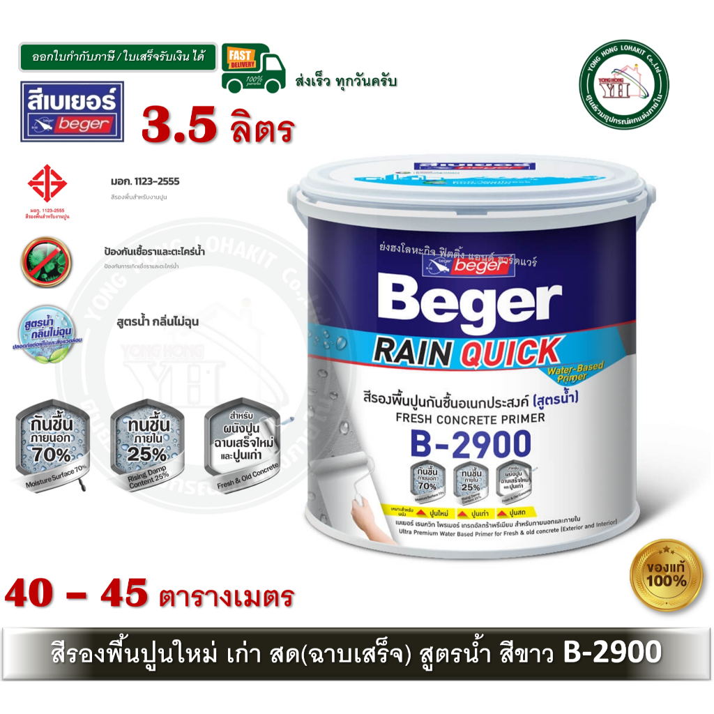 BEGER B-2900 3.5 ลิตร สีรองพื้นปูนอเนกประสงค์ สีรองพื้นปูนใหม่ สีรองพื้นปูนเก่า ปูนสด Beger Rain Qui