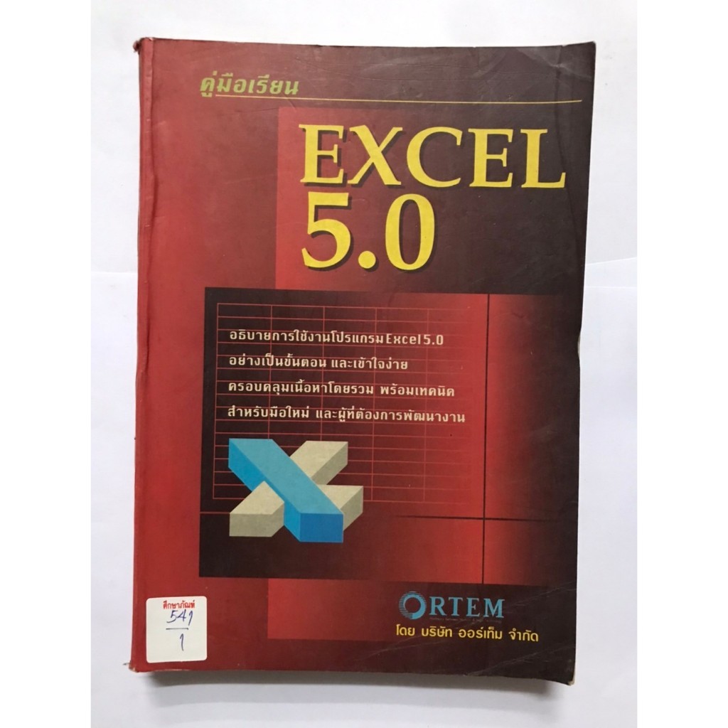 คู่มือเรียน EXCEL 5.0