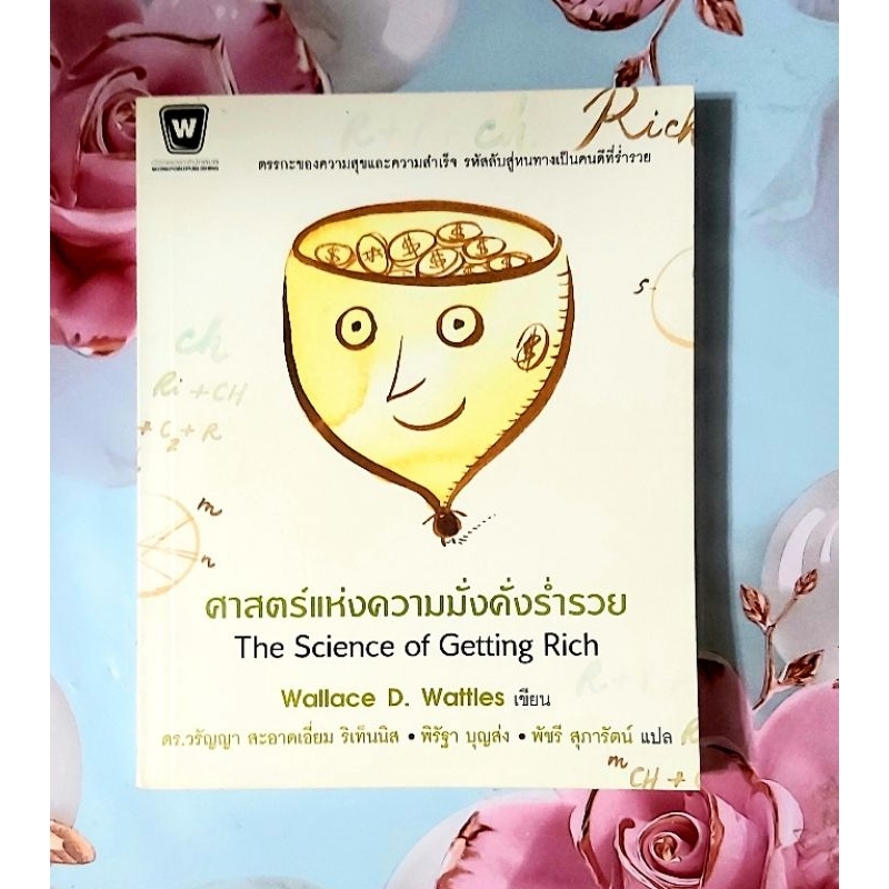 🌻ศาสตร์แห่งความมั่งคั่งร่ำรวย โดย Wallace D.Wattles The science of getting rich