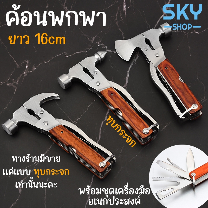 SKY ค้อน ยาว 16 cm ค้อนสำหรับทุบกระจก พร้อมชุดเครื่องมือ อเนกประสงค์ สแตนเลสคุณภาพดี ด้ามจับไม้ ค้อนตอกตะปู Hammer