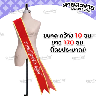 สายสะพายกำมะหยี่ รางวัลชนะเลิศ/รางวัลที่2/รางวัลที่3 ✅พร้อมส่ง