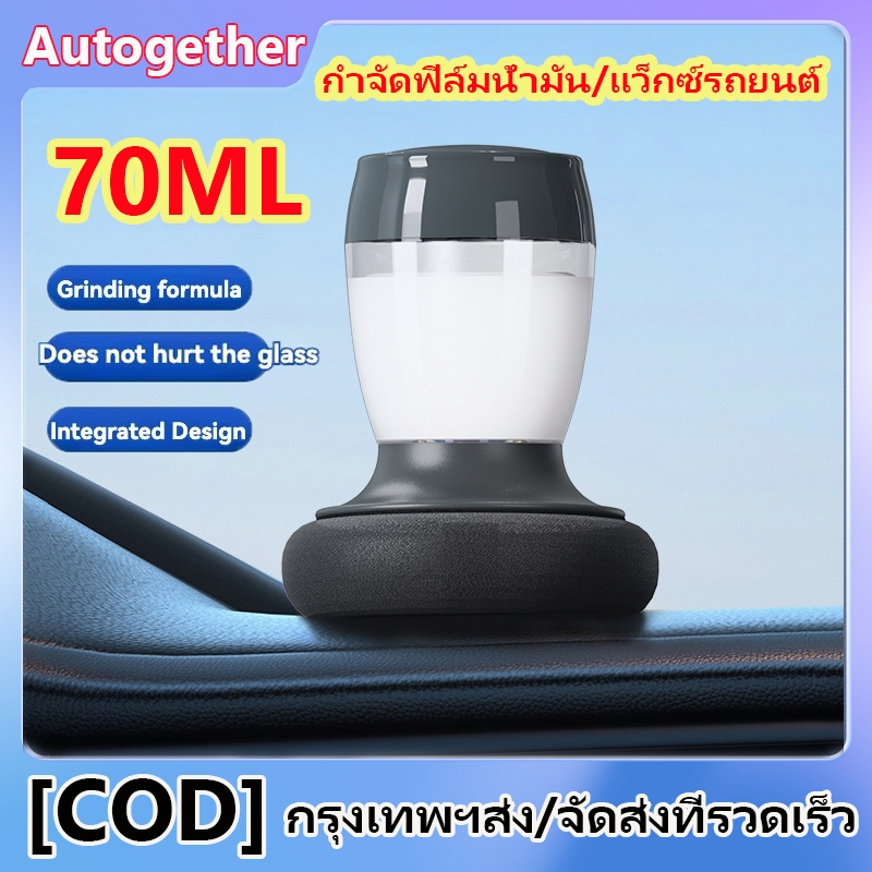 น้ำยาล้างฟิล์มกระจกรถยนต์ 70ML ขจัดคราบน้ำมันแปรงทำความสะอาดฟองน้ำมัลติฟังก์ชั่นขัดเพิ่มความชัดเจนของกระจก
