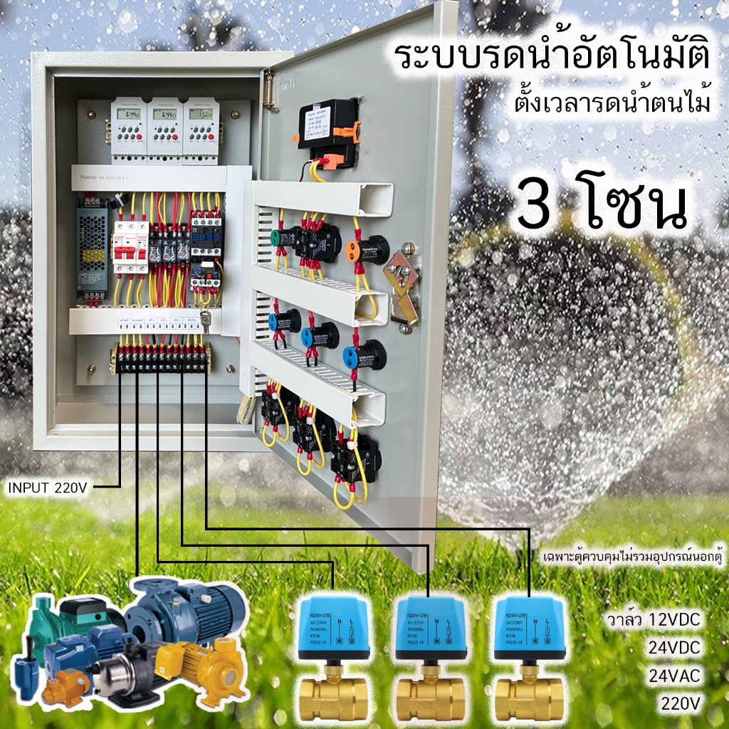 3โซน ระบบรดนำ้อัตโนมัติ ผ่าน Timer ตู้ควบคุม ปั๊มนำ้ ควบคุมโซลินอยด์วาวล์  มอร์เตอร์ปั๊มน้ำ  ตู้เหล็กตั้งภายใน