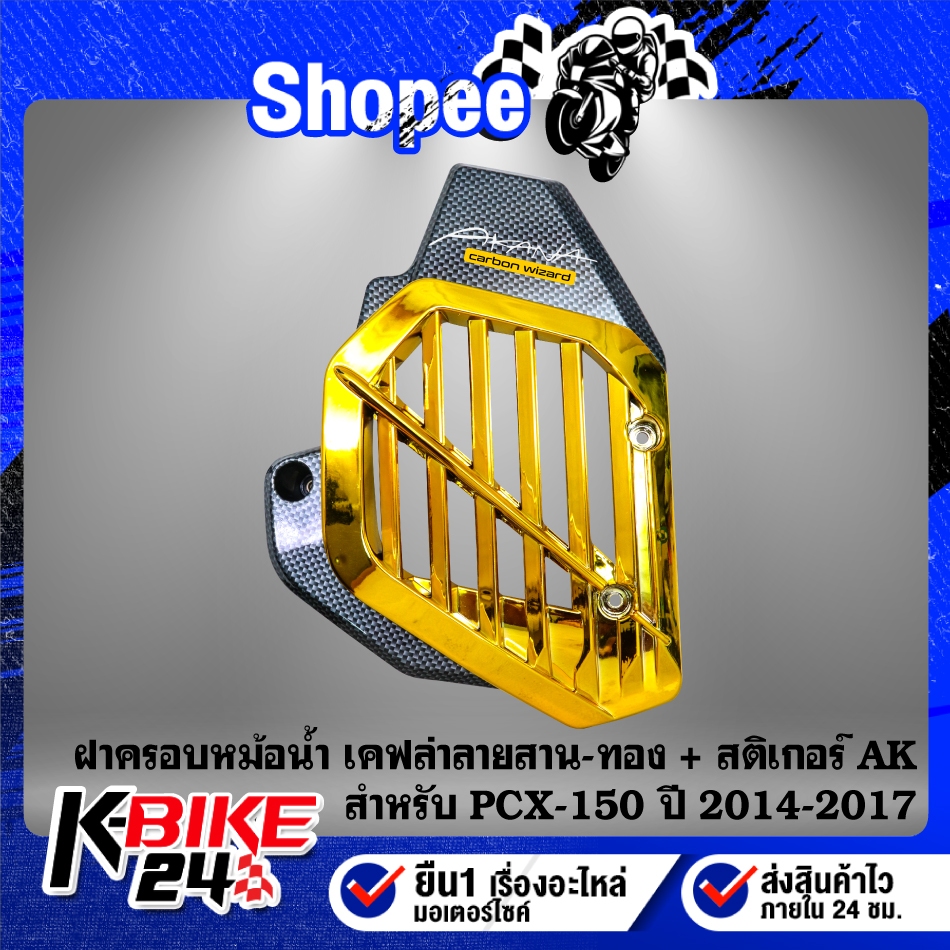 ฝาครอบหม้อน้ำ งานเคฟล่าลายสาน(สี) + สติกเกอร์ AK 1ใบ สำหรับ PCX150,PCX-150 ปี 14-17 ***เลือกด้านใน*** ราคา ถูกที่สุด ดีลบีเคเค แกลเลอรีภาพที่ 4