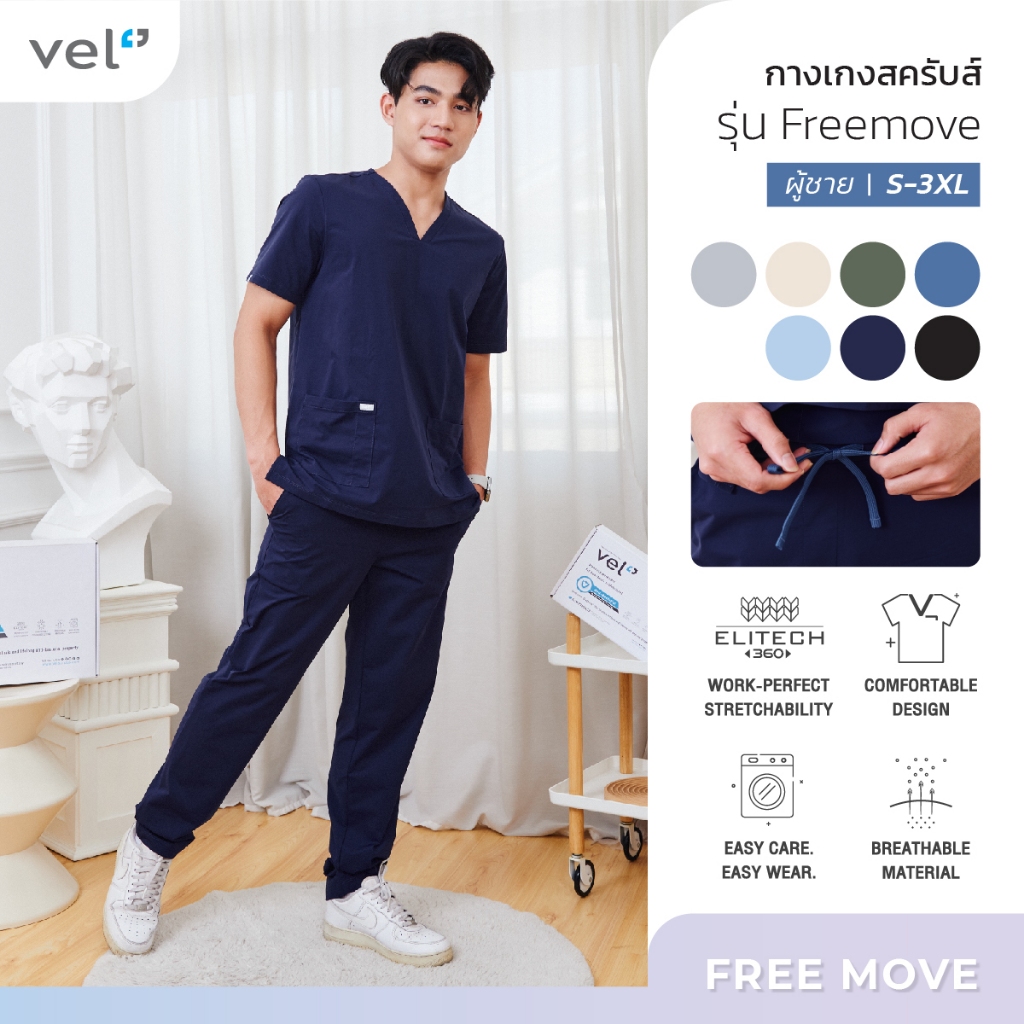 (เฉพาะกางเกง) vel กางเกงสครับชาย รุ่น Free Move ไซส์ S - 3XL ยืดหยุ่นดีใส่สบายคล่องตัวไม่รั้งเป้า ไม่อึดอัด เคลื่อนไหว