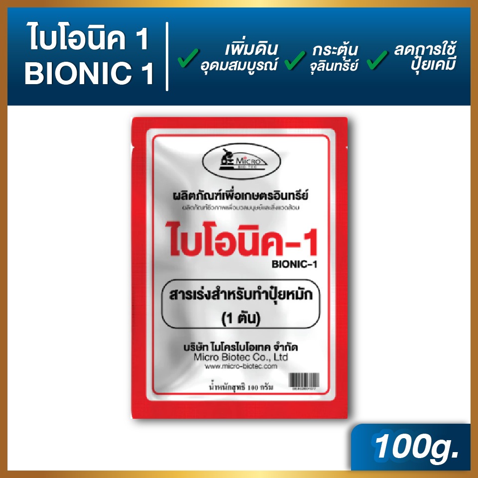ไบโอนิค Bionic สารเร่ง 1 (พ.ด.1) จุลินทรีย์ทำปุ๋ยหมัก ปุ๋ยทำคอก หมักเศษอาหาร 100 กรัม