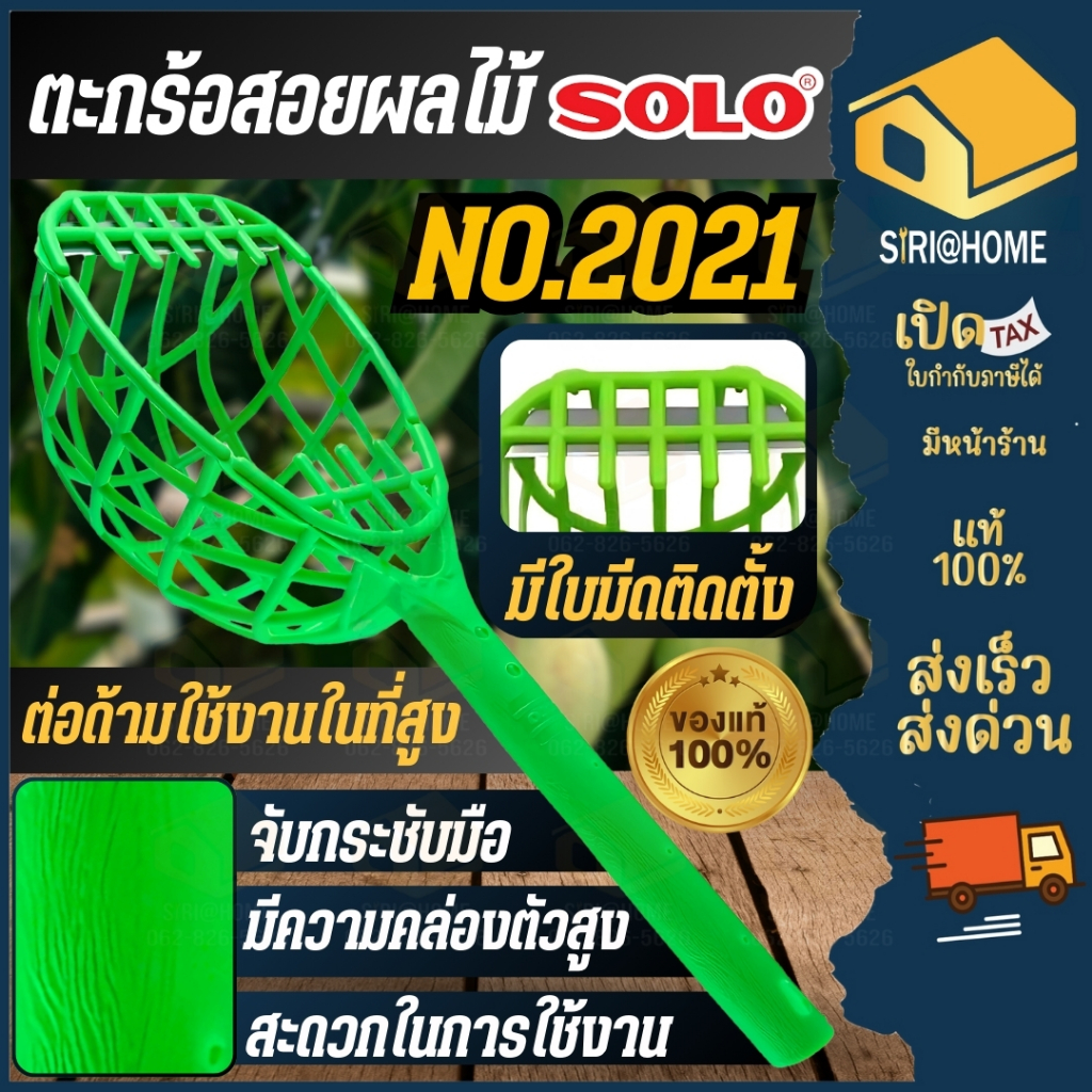 SOLO ตะกร้อสอยผลไม้ รุ่น 2021 ของแท้ 100% ตะกร้อเก็บผลไม้ ตะกร้อสอย สอยผลไม้