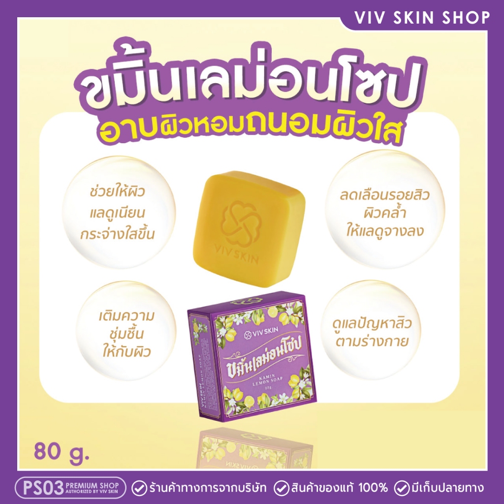 ของแท้ Viv Skin สบู่ขมิ้นเลม่อน สบู่สมุนไพร กลิ่นเลม่อน วิฟสกิน ครีมจุ๋ย วรัทยา