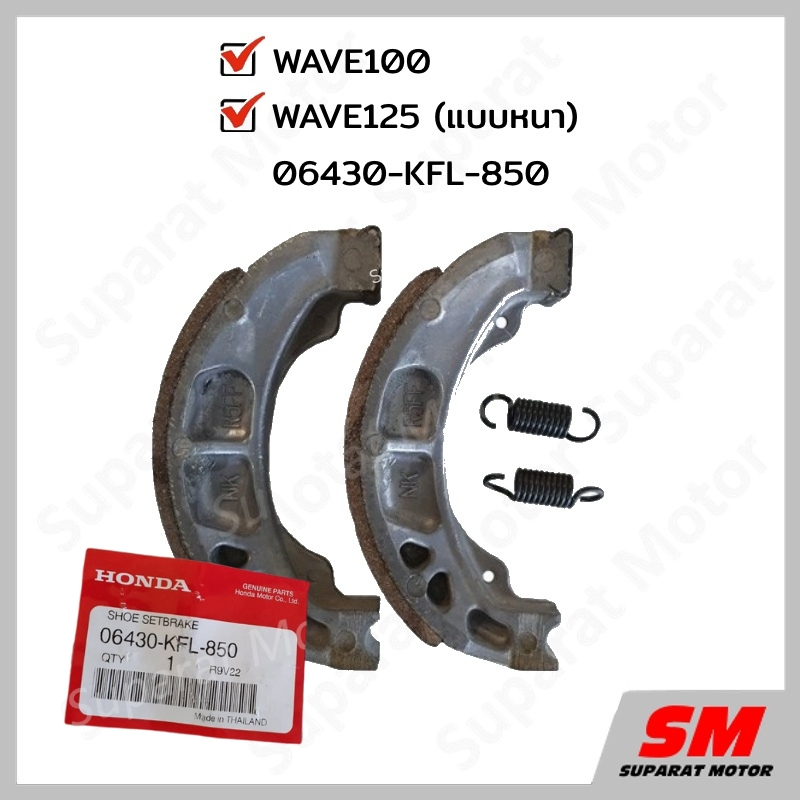 ผ้าเบรคหลัง HONDA WAVE100,125 อะไหล่ฮอนด้า แท้100% 06430-KFL-850