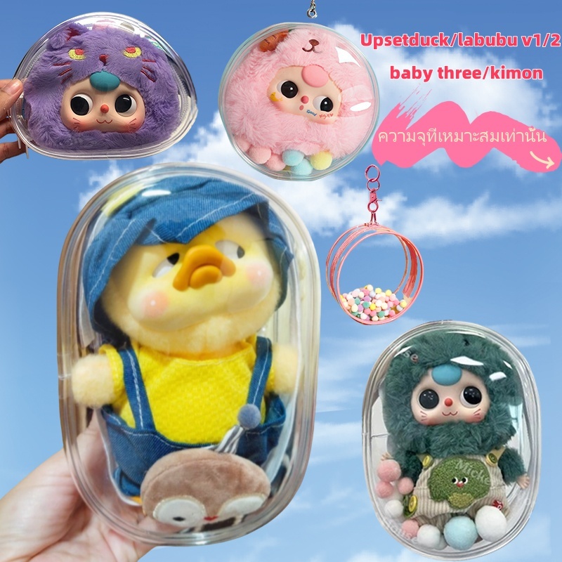 พร้อมส่ง กล่องใส่ upsetduck upset pig ถุงใส่ labubu v2 ซองใสตุ๊กตา กล่องใส่ art toy กระเป๋าเก็บของกัน อุปกรณ์ตุ๊กตา