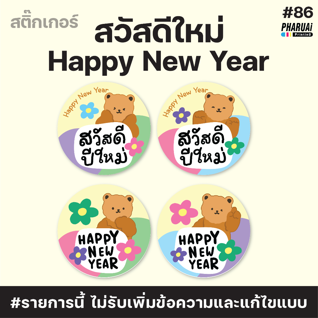 [no.86-V2] สติ๊กเกอร์สวัสดีปีใหม่ Happy New Year ติดขนม ติดของขวัญ