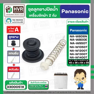 ชุดลูกยางปิดน้ำทิ้งเครื่องซักผ้า สองถัง Panasonic ( พานาโซนิค ) ( ลูกยาง + แกนดึง + สปริงดัน ) ( แท้ ) #3300051X