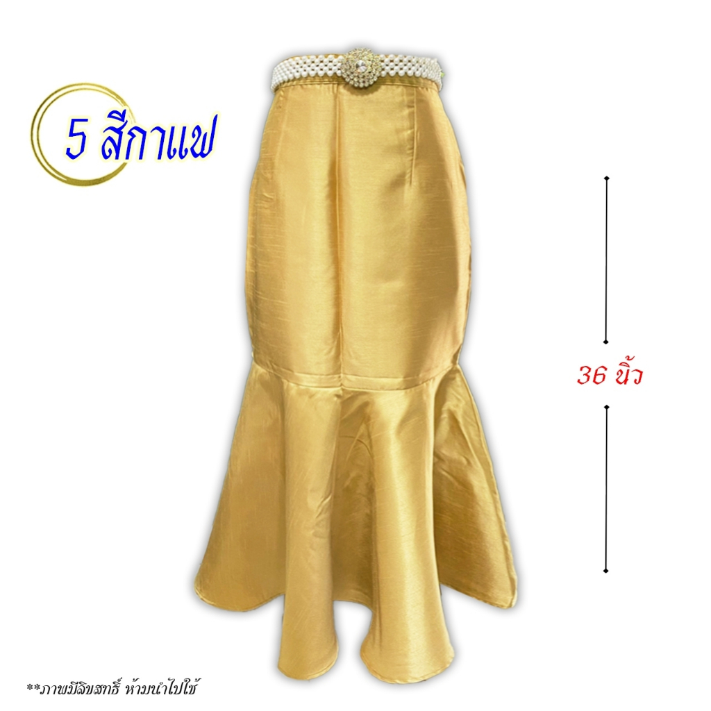 กระโปรงผ้าไหมทรงหางปลา ความยาว 36 นิ้ว รหัส กน