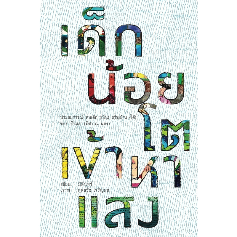 สวนเงินมีมา หนังสือ เด็กน้อยโตเข้าหาแสง