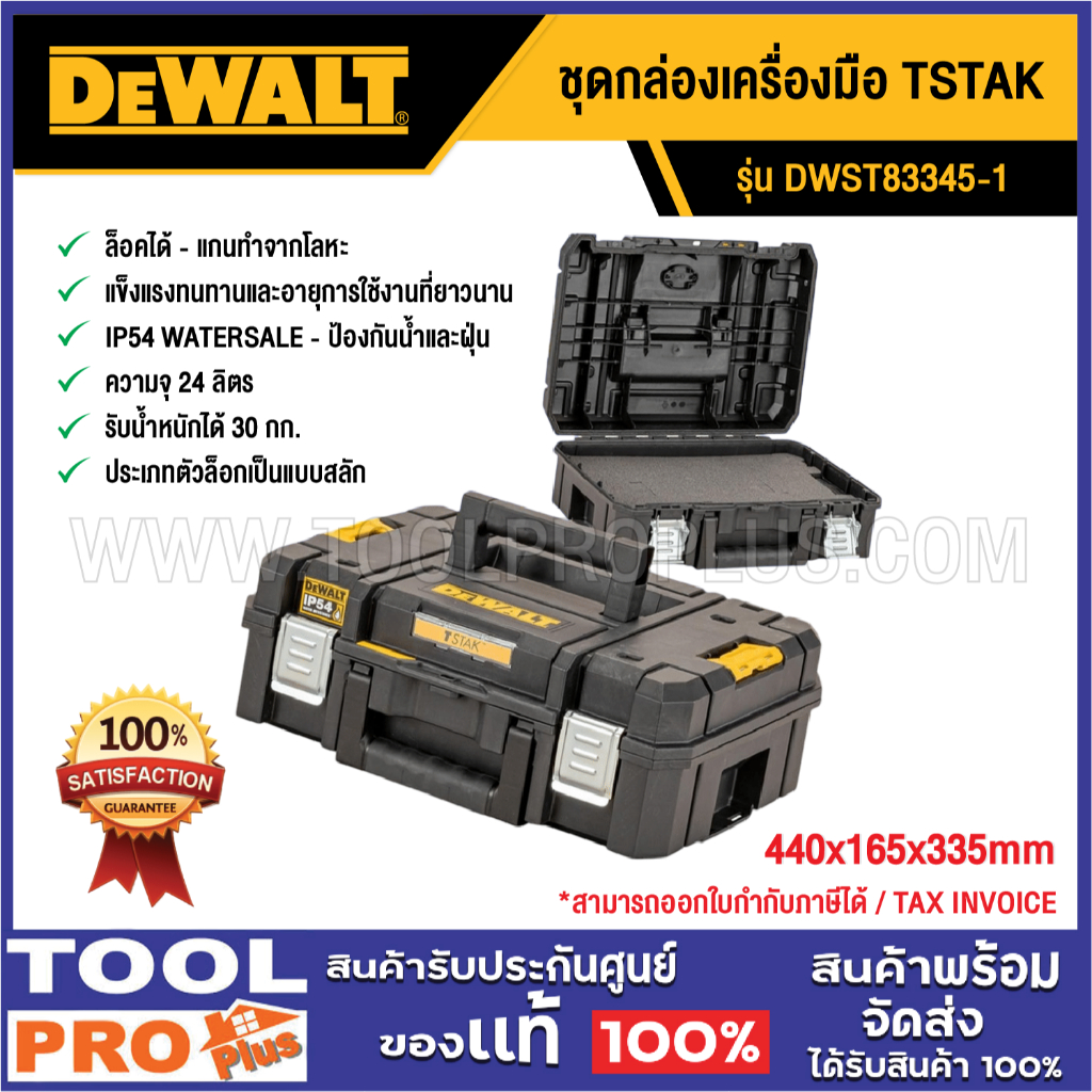 DEWALT ชุดกล่องเครื่องมือ DWST83345-1 TSTAK