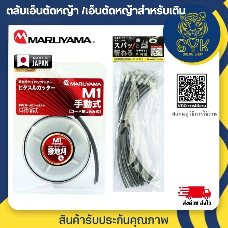 MARUYAMA ตลับเอ็นตัดหญ้า รุ่น M1 และ เอ็นตัดหญ้าแบบเหลี่ยม สำหรับเติมจานเอ็น ของแท้100%