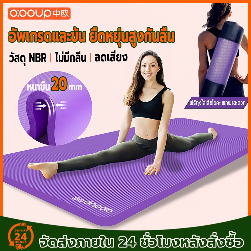 O:OOUP เสื่อโยคะ 20 mm วัสดุ NBR ไม่มีกลิ่น หนาขึ้น แผ่นโยคะ ฟรีถุงใส่เสื่อโยคะ พกพาสะดวก yoga mat