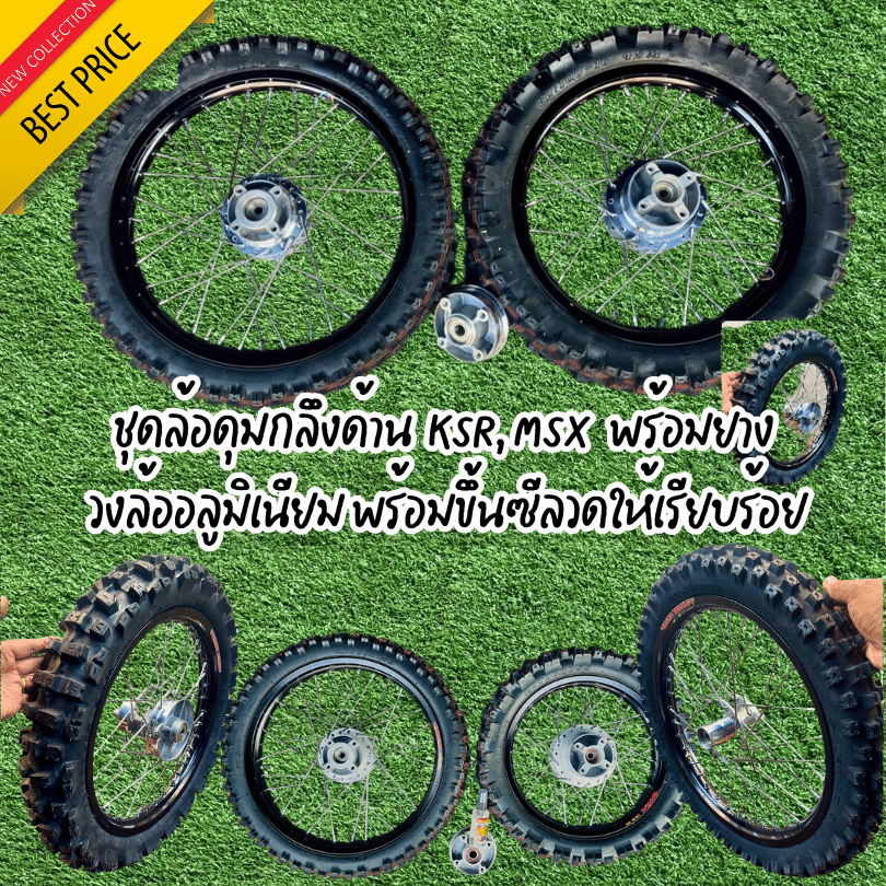 ชุดล้อดุมกลึงด้าน KSR, MSX พร้อมยาง วงล้ออลูมิเนียมเกรดพร้อมขึ้นซีลวดให้เรียบร้อยพร้อมใส่ไม่ต้องแปลง