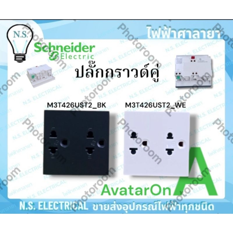 Schneider AvatarOnA ปลั๊กกราวด์คู่ เต้ารับคู่ มีกราวด์ เต้ารับ M3T426UST2_WE ขาว M3T426UST2_BK ดำ ไฟ