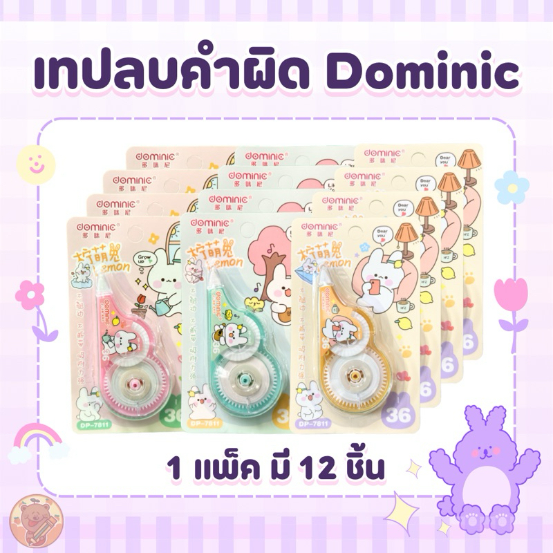 เทปลบคำผิด DOMINIC คละลาย(12 ชิ้น)