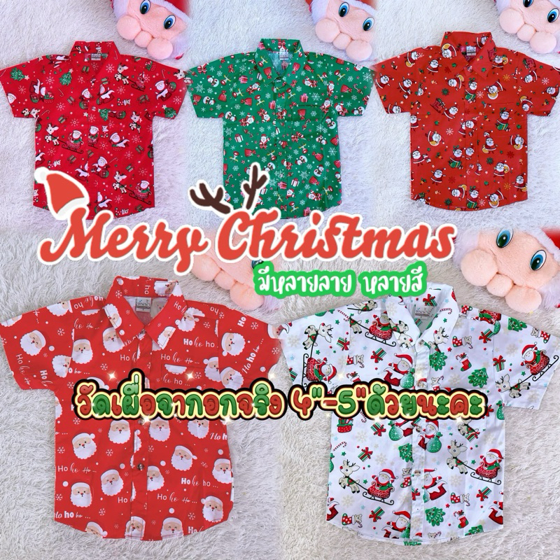 (รหัสKK KT)เสื้อเด็ก เสื้อคริสต์มาส เสื้อเชิ้ต ตรุษจีน //Merry Christmas
