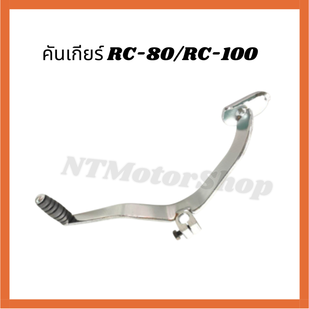 คันเกียร์ RC-80/RC-100/RC-110 สีชุป