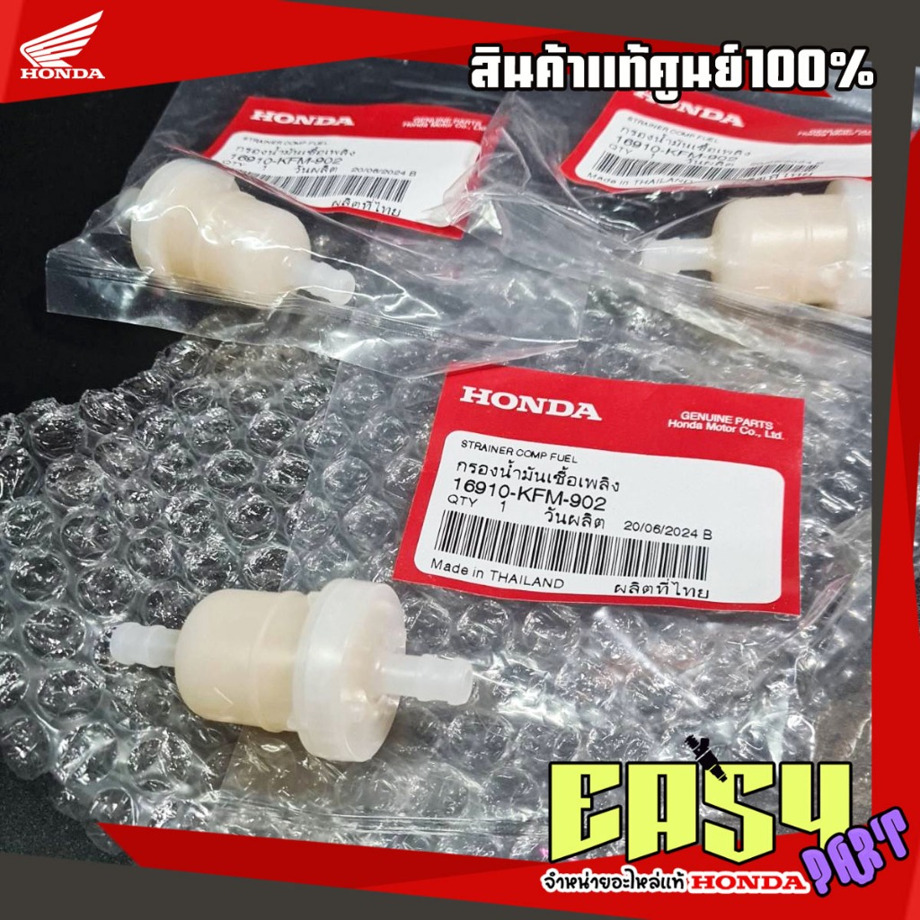 กรองเบนซิน Honda ทุกรุ่นแท้เบิกศูนย์(16910-KFM-902)