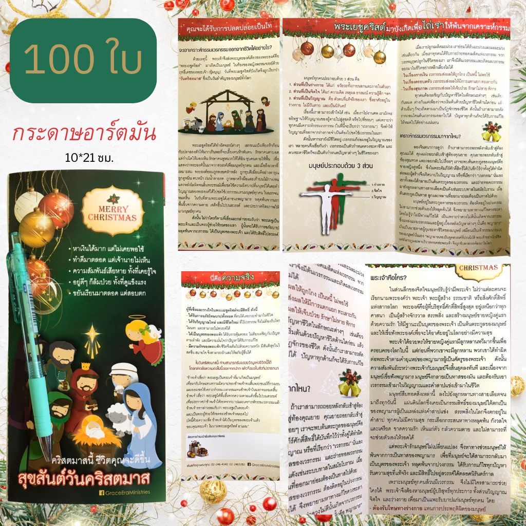 ใบปลิว ใบปลิวสำหรับแจกเพื่อการประกาศ แผ่นพับ ความจริงแห่งชีวิต ลายคริสตมาส 1ชุดมี 100แผ่น ใบปลิวคริสต์มาส พระเยซู