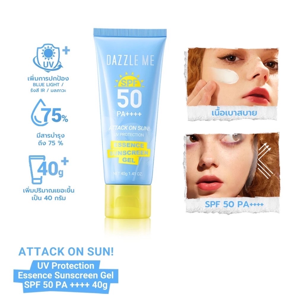 Dazzle Me Attack On Sun UV Protection Essence Sunscreen Gel SPF50 PA++++ 40g. แดซเซิล มี แอทแทค ออน ซัน ยูวี/13433 - รูปที่ 7