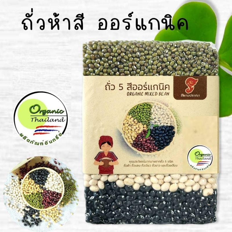 ถั่ว5สี 1kg 165 ปลูกแบบออแกนิคมีใบรับรองจากIFOAM ถั่วดำ แดงอสุกิ ขาว เหลืองและถั่วเขียวพร้อมประโยชย์