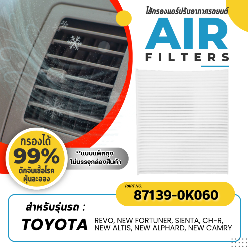 **แพ็คถุง ไม่บรรจุกล่อง** กรองแอร์ IMMOS TOYOTA REVO, NEW FORTUNER, SIENTA, CH-R ,NEW ALTIS, NEW ALPHARD, NEW CAMRY