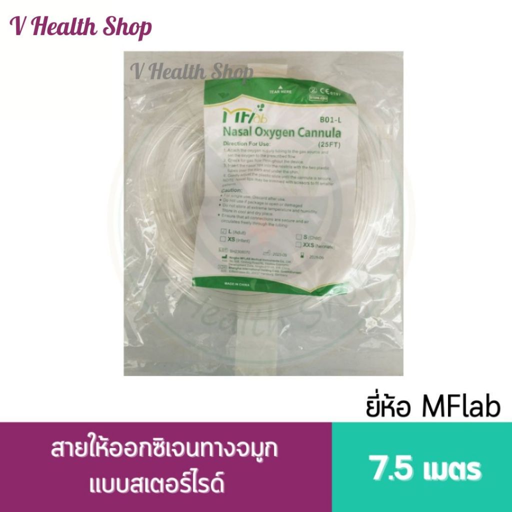 MFLABสาย Nasal oxygen cannula สายออกซิเจนทางจมูกแบบสเตอร์ไรด์ สำหรับผู้ใหญ่ ขนาด 7.5 m. มีอย.