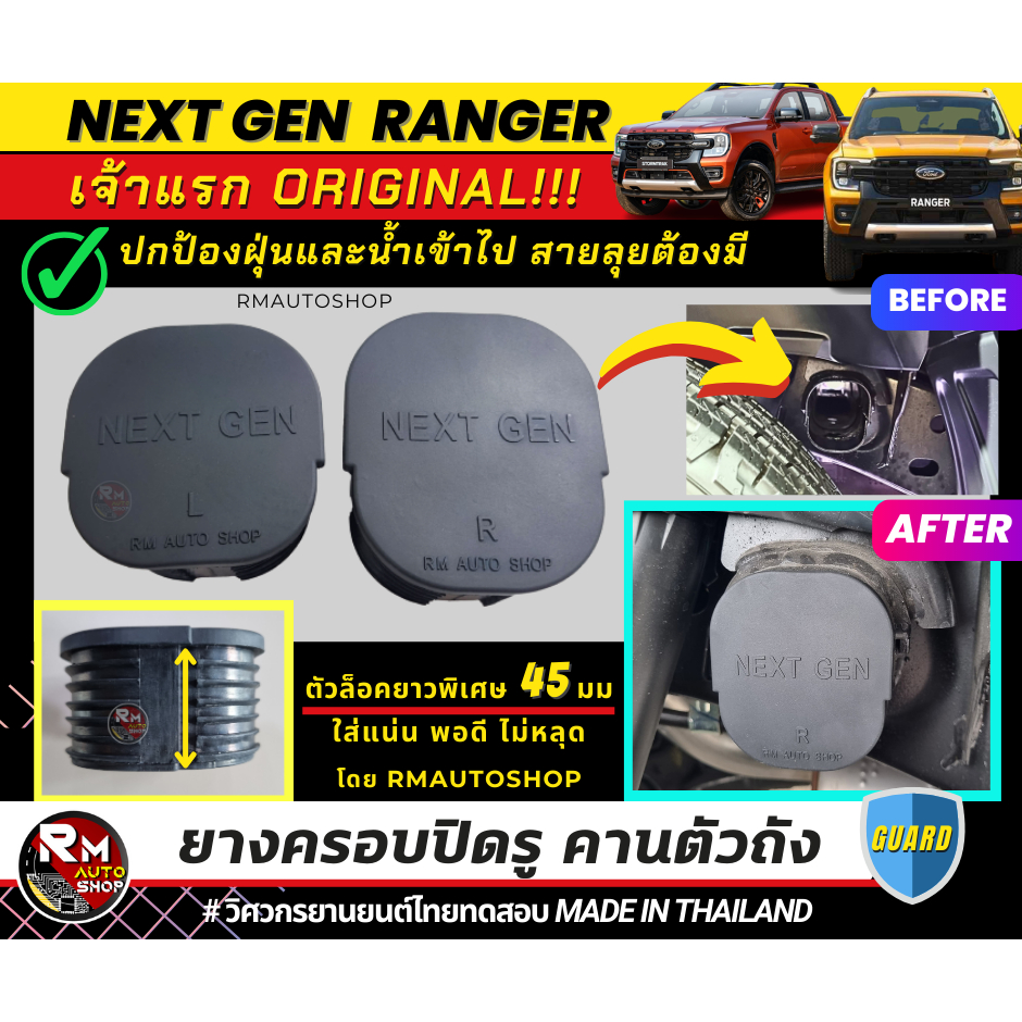 โปร2025 ลดพิเศษ 500คู่ เจ้าแรก ยางครอบปิดรูคานตัวถัง Ford Ranger Next Gen ทุกรุ่นXLT XL XLS WILDTRAK STORMTRAK วัสดุEPDM