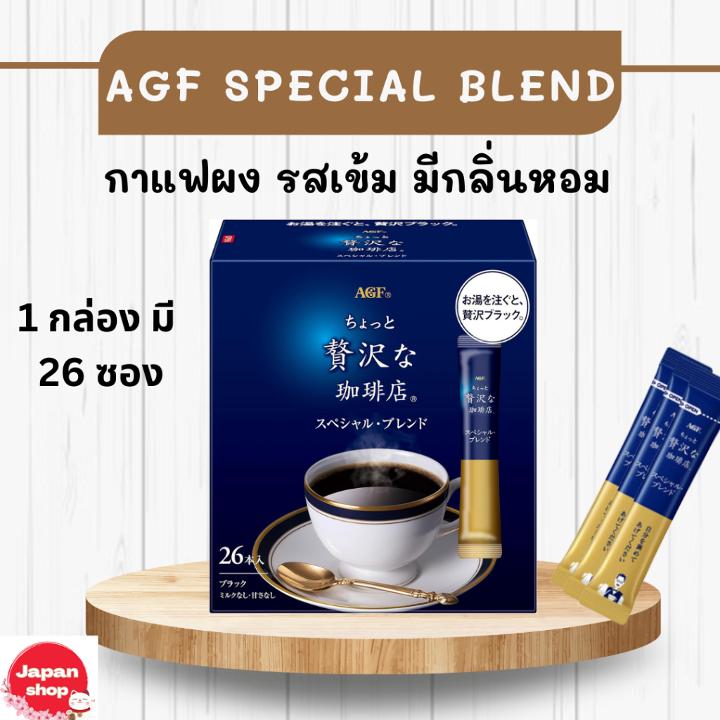 AGF special blend coffee กาแฟดำแบบผง AGF 1 กล่อง มี 26 ซอง
