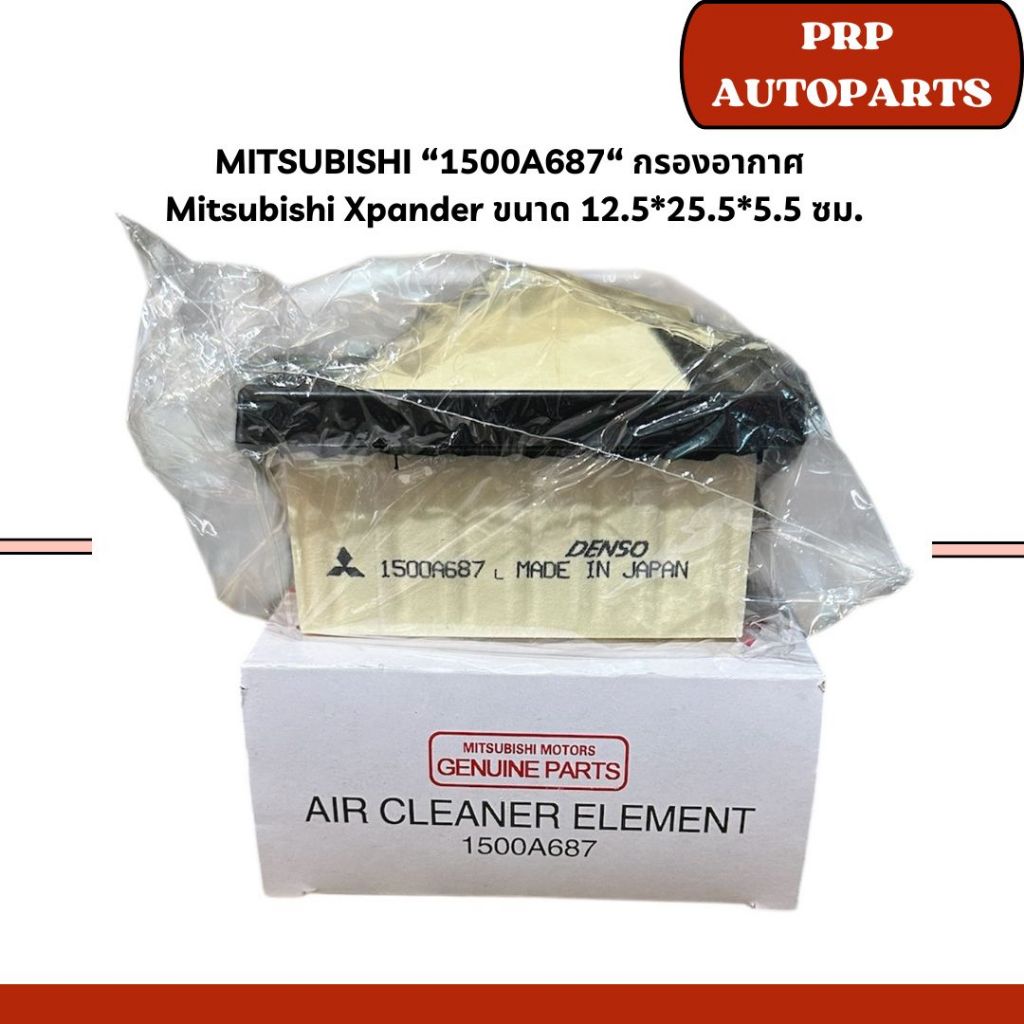 MITSUBISHI “1500A687“ กรองอากาศ  Mitsubishi Xpander ขนาด 12.5*25.5*5.5 ซม.