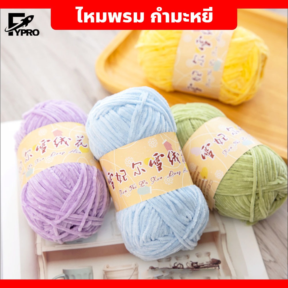 FYP พร้อมส่งจากไทย ไหมพรมกำมะหยี เนื้อนุ่ม ยืดหยุ่นดี มีหลายสีให้เลือก เหมาะสำหรับถักผ้าพันคอ